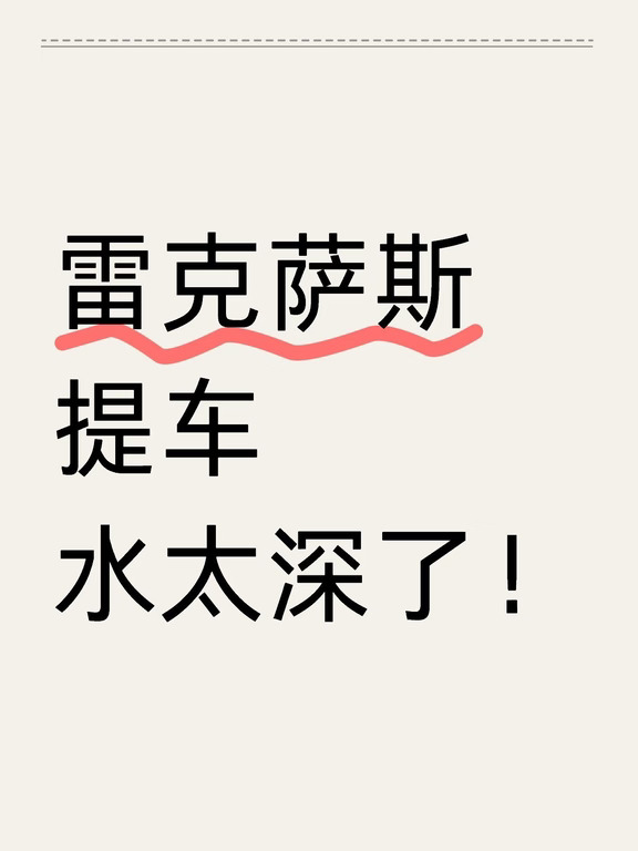 避坑指南｜雷克萨斯提车水太深，看完不吃亏