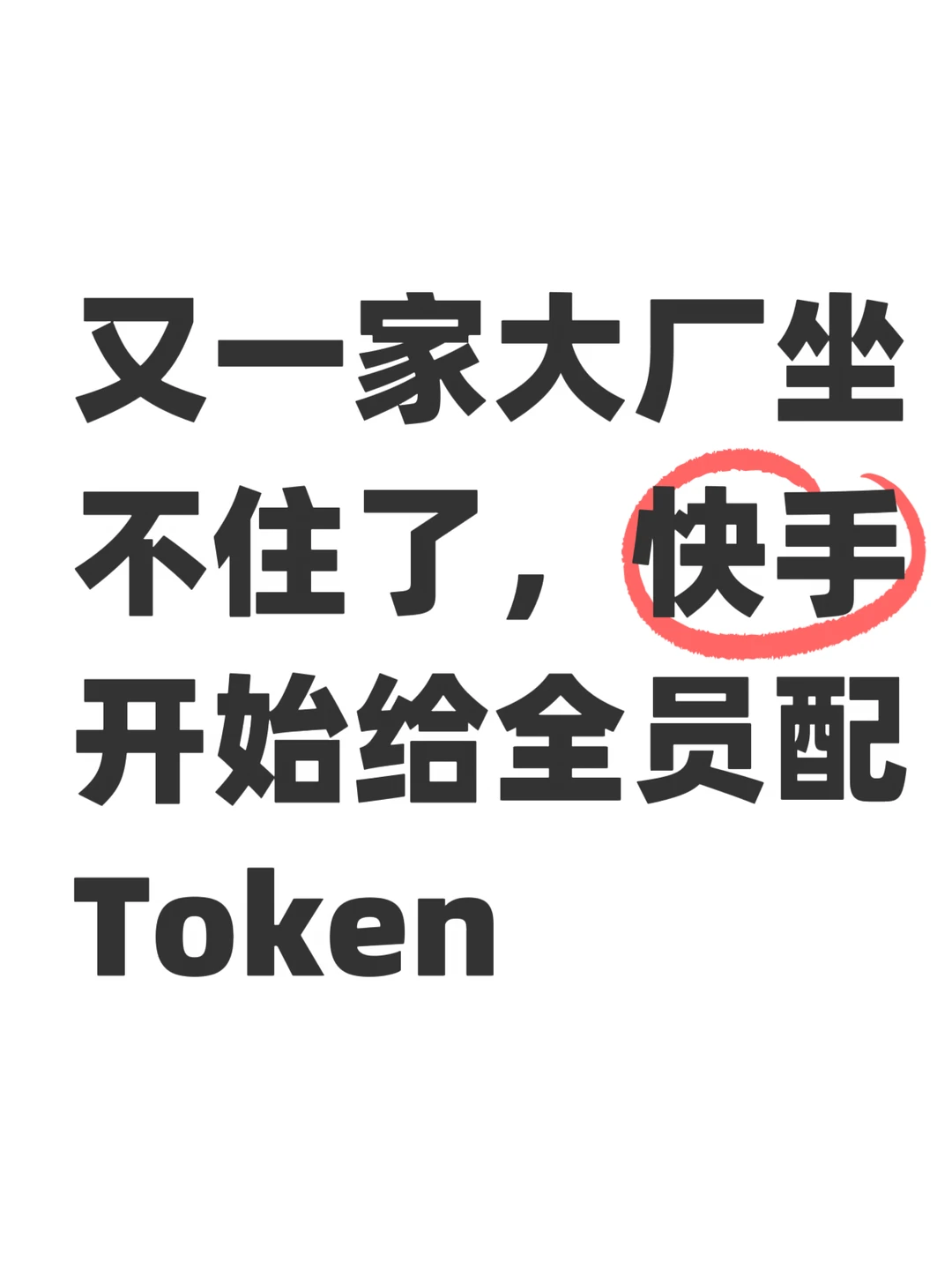 Token现在都成大厂标配福利了