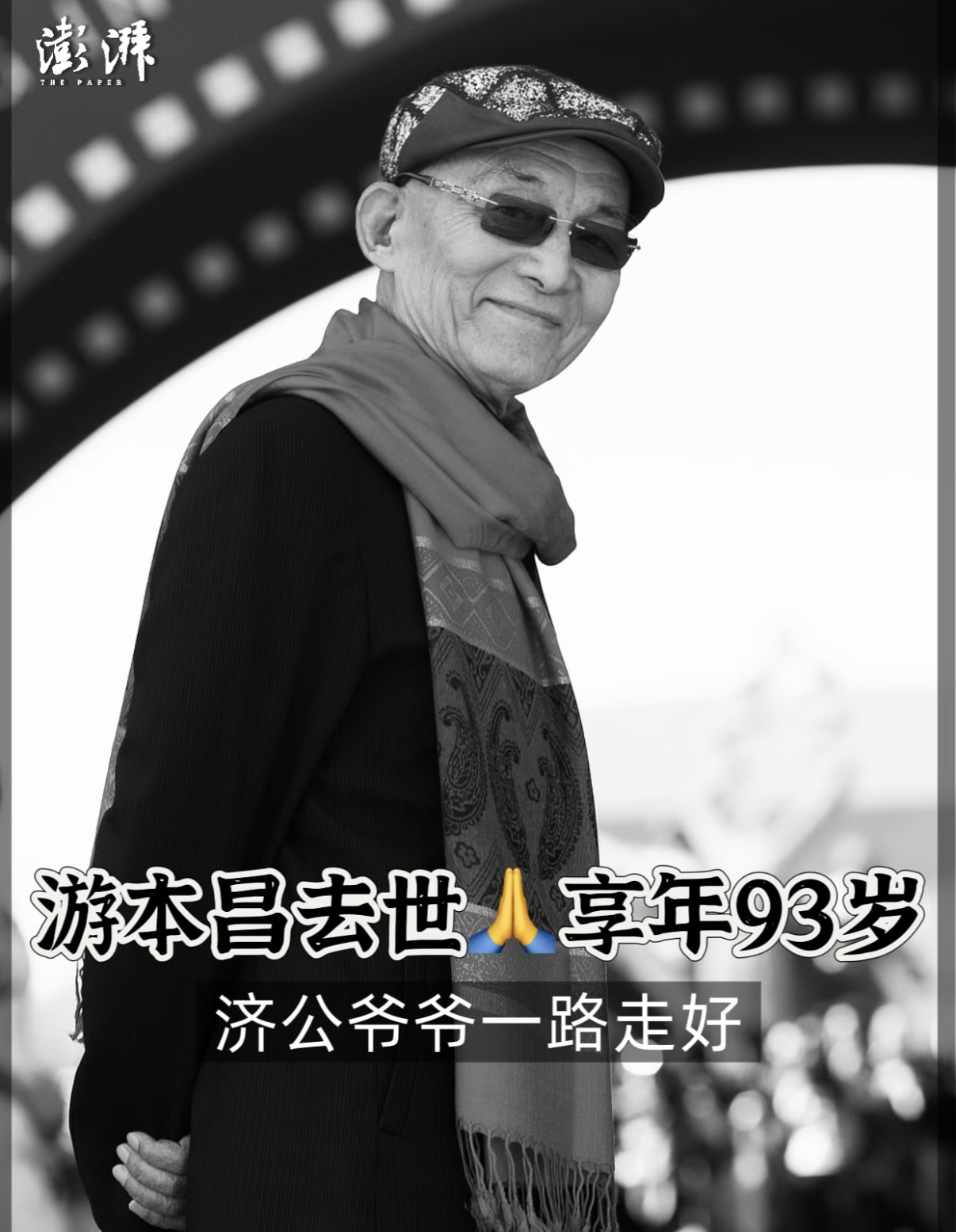 一代观众心中的济公，游本昌先生溘然长逝，享年93岁。

1933年，游本昌生于江苏泰州。自上海戏剧学院毕业后，他进入中央实验话剧院，扎根话剧舞台数十年。在迎来济公这个角色之前，他默默演绎了79个小人物，大多是戏份不多的配角甚至龙套。他始终信奉：没有小角色，只有小演员。哪怕只是一句台