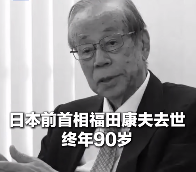 日本前首相福田康夫走了，走得很安静！10月22日，东京一家医院，心力衰竭，90岁。直到10月26日，日本广播协会和共同社才把这消息传开，自民党出面确认，首相官邸跟着发了哀悼谈话。

不了解他的不知道，他1936年7月16日生于群马县高崎市，早稻田大学毕业，父亲也曾担任首相。不过他并没有一毕业就进政坛