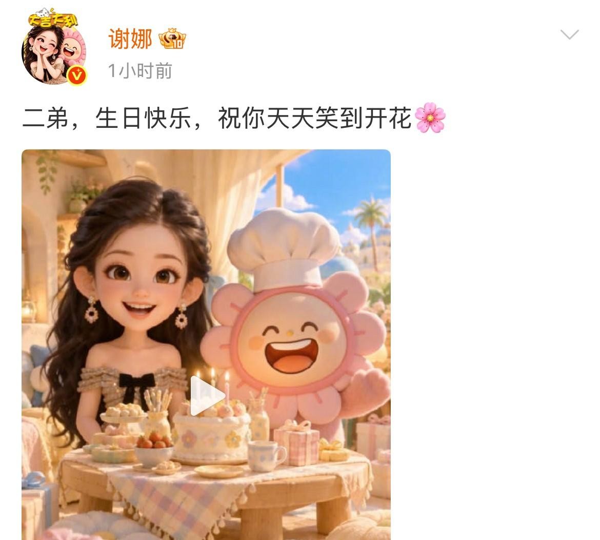 10月16号谢娜给赵丽颖庆生，发了个AI生成的视频，配文“二弟，生日快乐，祝你天天笑到开花”。
这事儿看着是姐妹情深，但咱们把话揉碎了看，这哪是庆生，分明是给AI潮玩生意站台试水。
戳穿明星祝福的热闹，底下藏着的全是真金白银的算盘。
AI做的这张脸到底像不像赵丽颖
先看个硬数据，这条庆生视频发出来是
