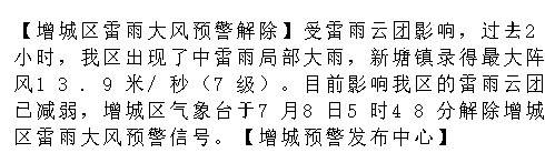 【增城区雷雨大风预警解除】受雷雨云团影响，过去2小时，我区出现了中雷雨...