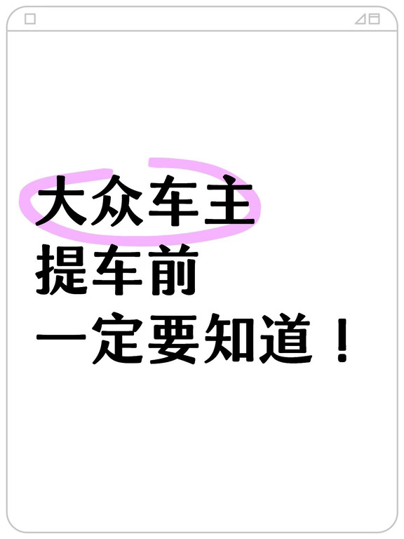 准备提大众的车主看过来！别太老实！