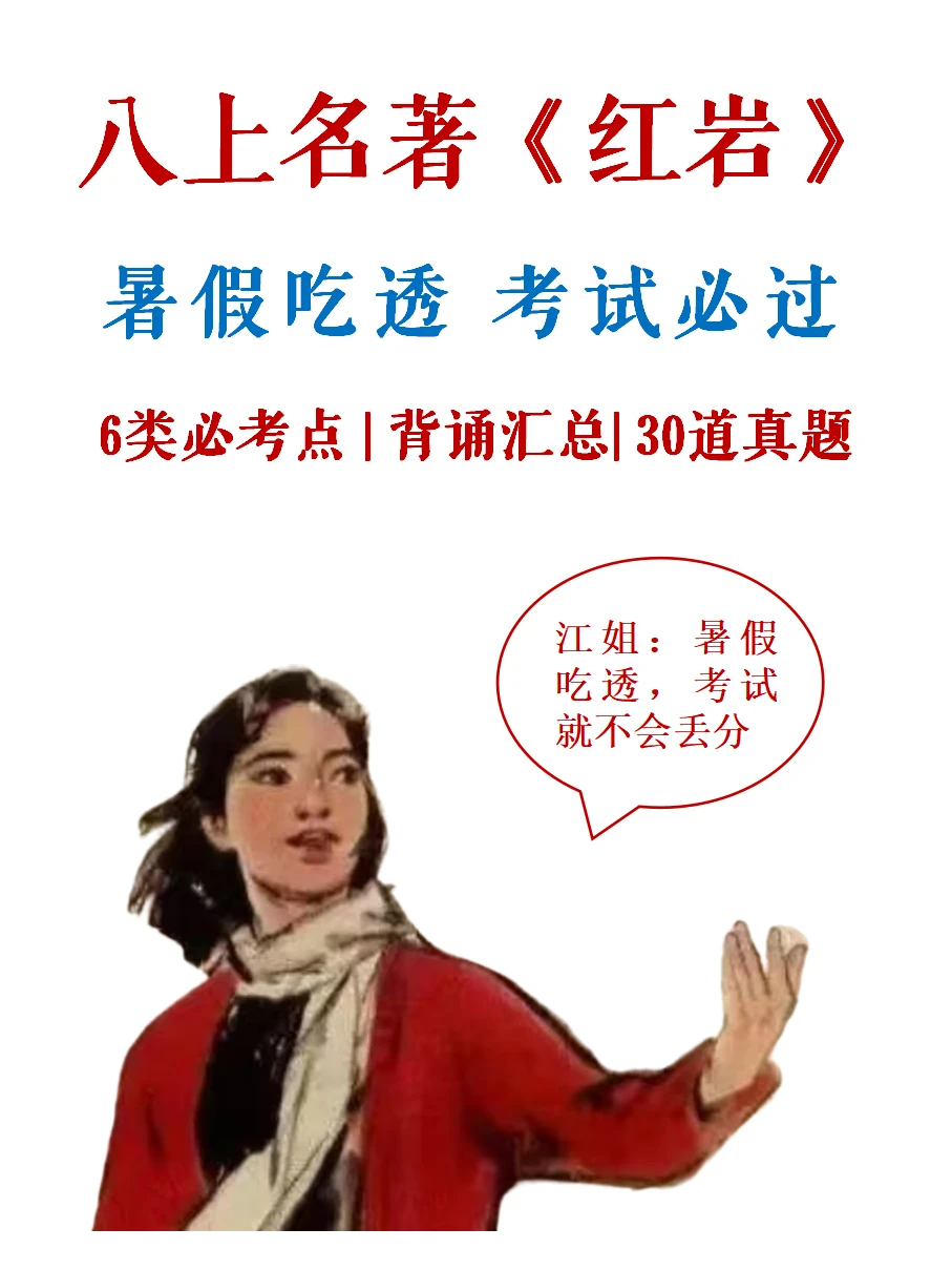 八上名著《红岩》6类必考点＋30道必练题