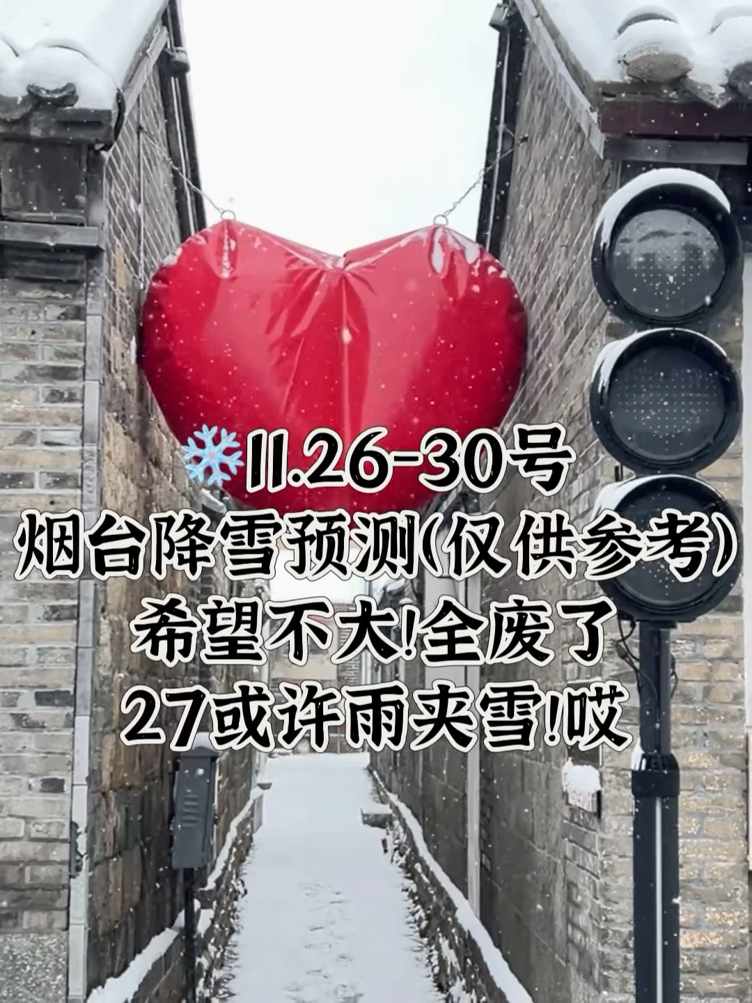 📍11.26-30号烟台天气及降雪预测（供参考）