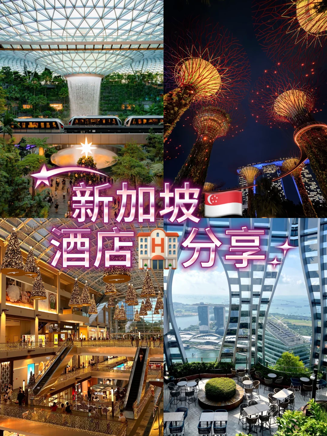 🇸🇬新加坡旅行必看酒店推荐‼️