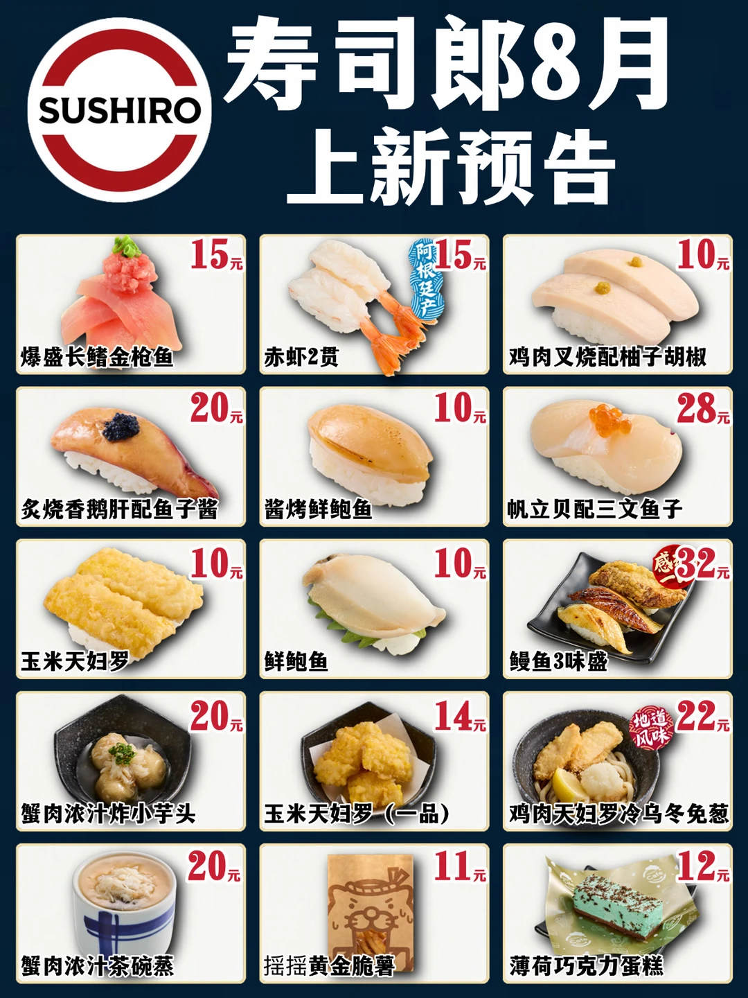 夯爆了🔥寿司郎8月新品合集‼️你想吃哪个❓