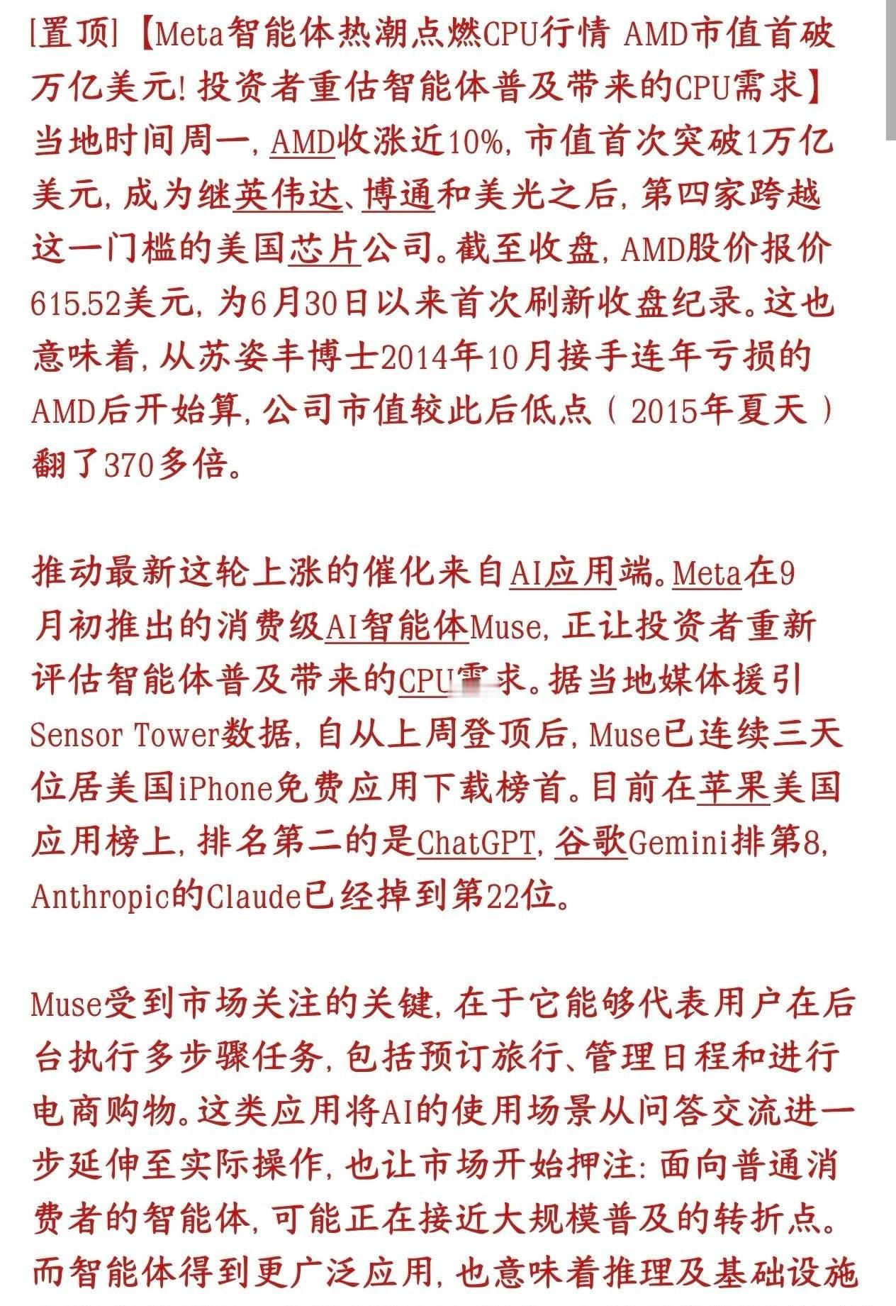 CPU的行情要疯狂了，Meta直接点燃了下一个科技股细分赛道
CPU今天突然大涨，这次大涨的导火索，就是Meta刚火起来的AI智能体Muse。Muse连续霸占美国苹果应用商店免费榜第一名，ChatGPT排第二、Gemini第八、Claude落到22名。Muse不只是单纯聊天，还能自动帮人做一连串事情：订行程、管日程、网购下单。
  ​
