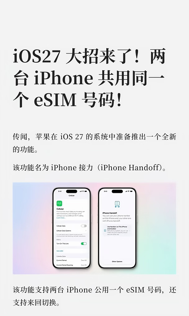 iOS27 大招来了！两台 iPhone 共用同一个 e