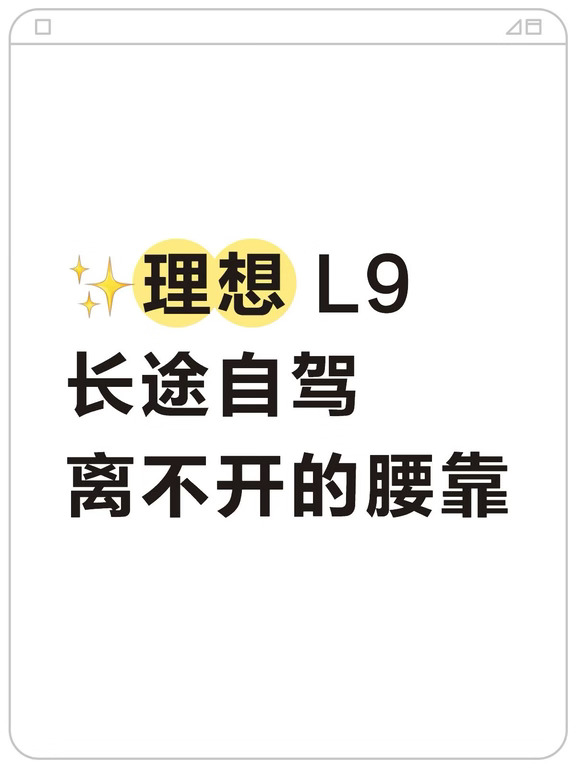 ✨理想 L9 长途自驾离不开的腰靠