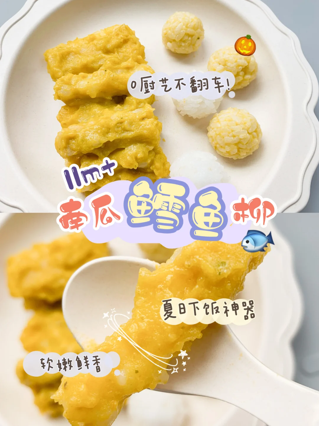 11M+南瓜鳕鱼柳🐟软嫩鲜美夏日下饭神器