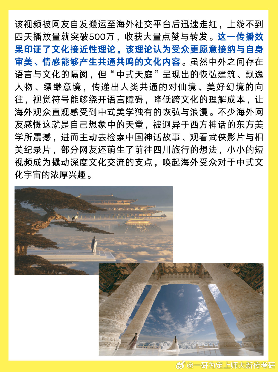 #新传考研[超话]##上海师范大学考研[超话]#
【新传热点】AI《中式天庭》短视频引爆海外

成都眼镜店老板栖光自学两年AI，创作34秒无台词的“中式天庭”短视频，画面展现云海仙宫等中式传统美学意象。视频被网友搬运至海外社交平台，不到4天播放量突破500万，收获海外网友大量好评，外交部发言人zhuan发 ​