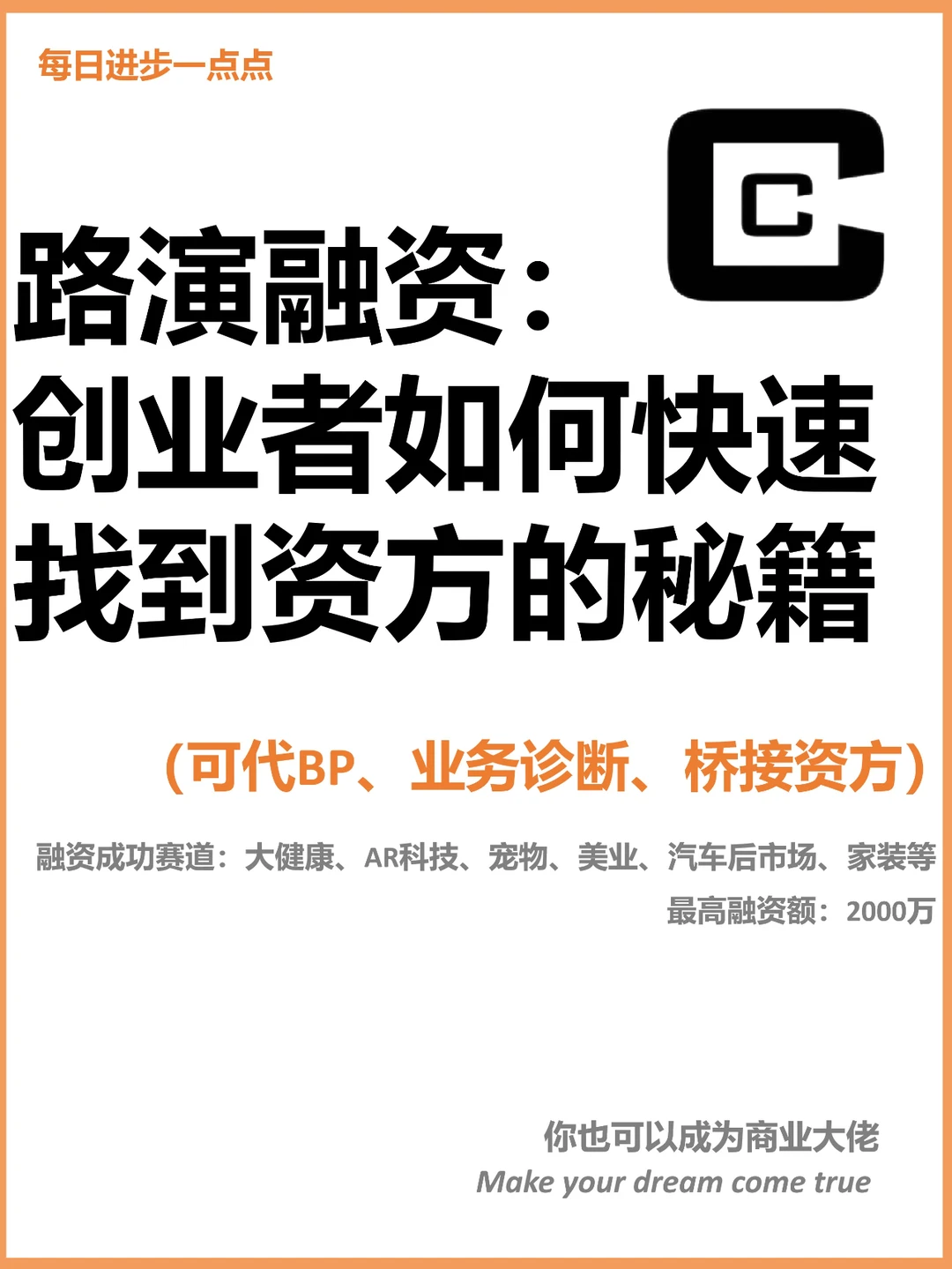 路演融资：创业者如何快速找到资方的秘籍