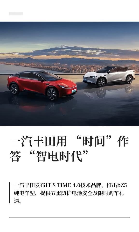 一汽丰田用“时间”作答“智电时代”