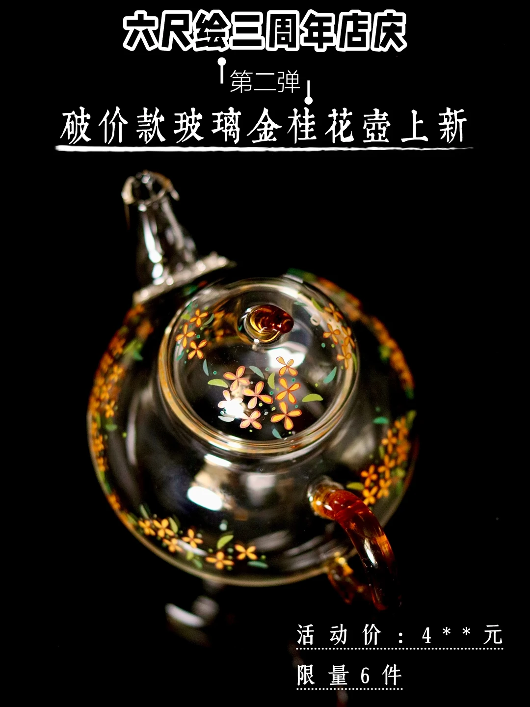 六尺绘三周年店庆破价款｜金桂花玻璃壶～