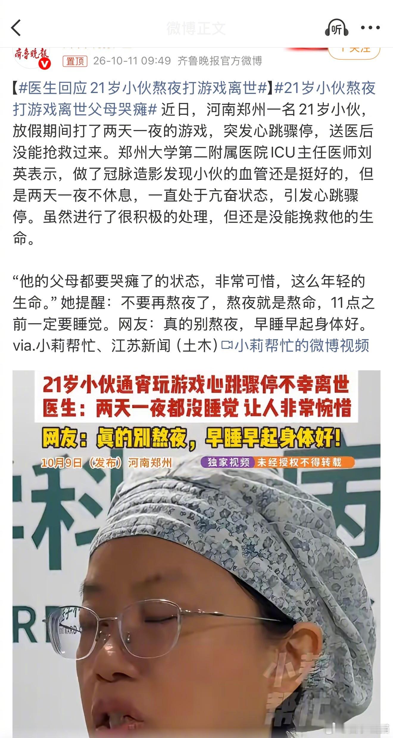 #医生回应21岁小伙熬夜打游戏离世##21岁小伙熬夜打游戏离世父母哭瘫# 严格来说，单纯的熬夜本身，很难在一颗完全正常、没有潜在电生理异常的心脏上直接“制造”出心跳骤停。
熬夜只是诱因。
正常情况下，夜间心脏受副交感神经主导，心率减慢、电生理趋于稳定；而持续熬夜与亢奋状态，使交感神经持续占 ​
