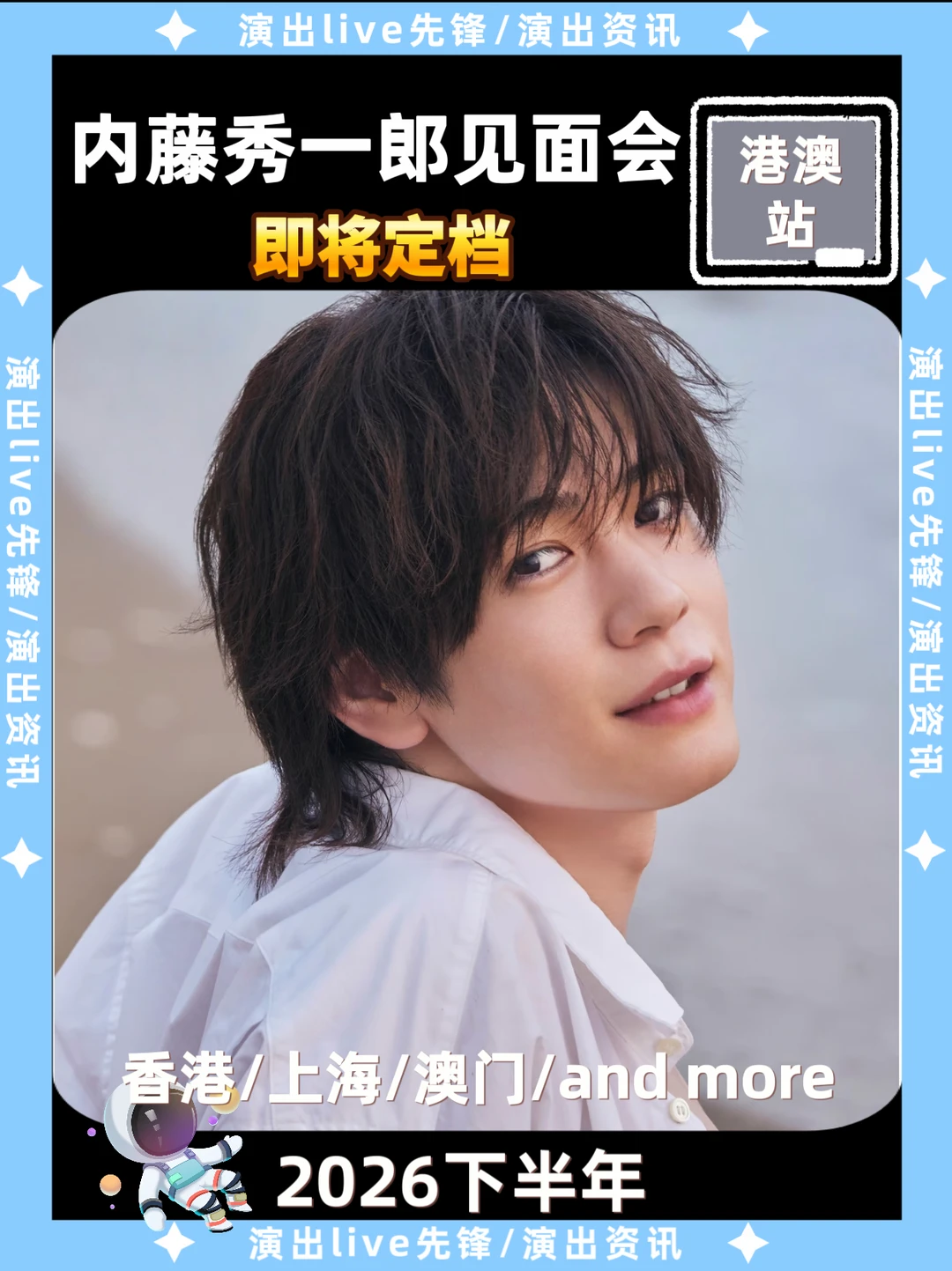 港澳来袭！内藤秀一郎见面会来啦！！