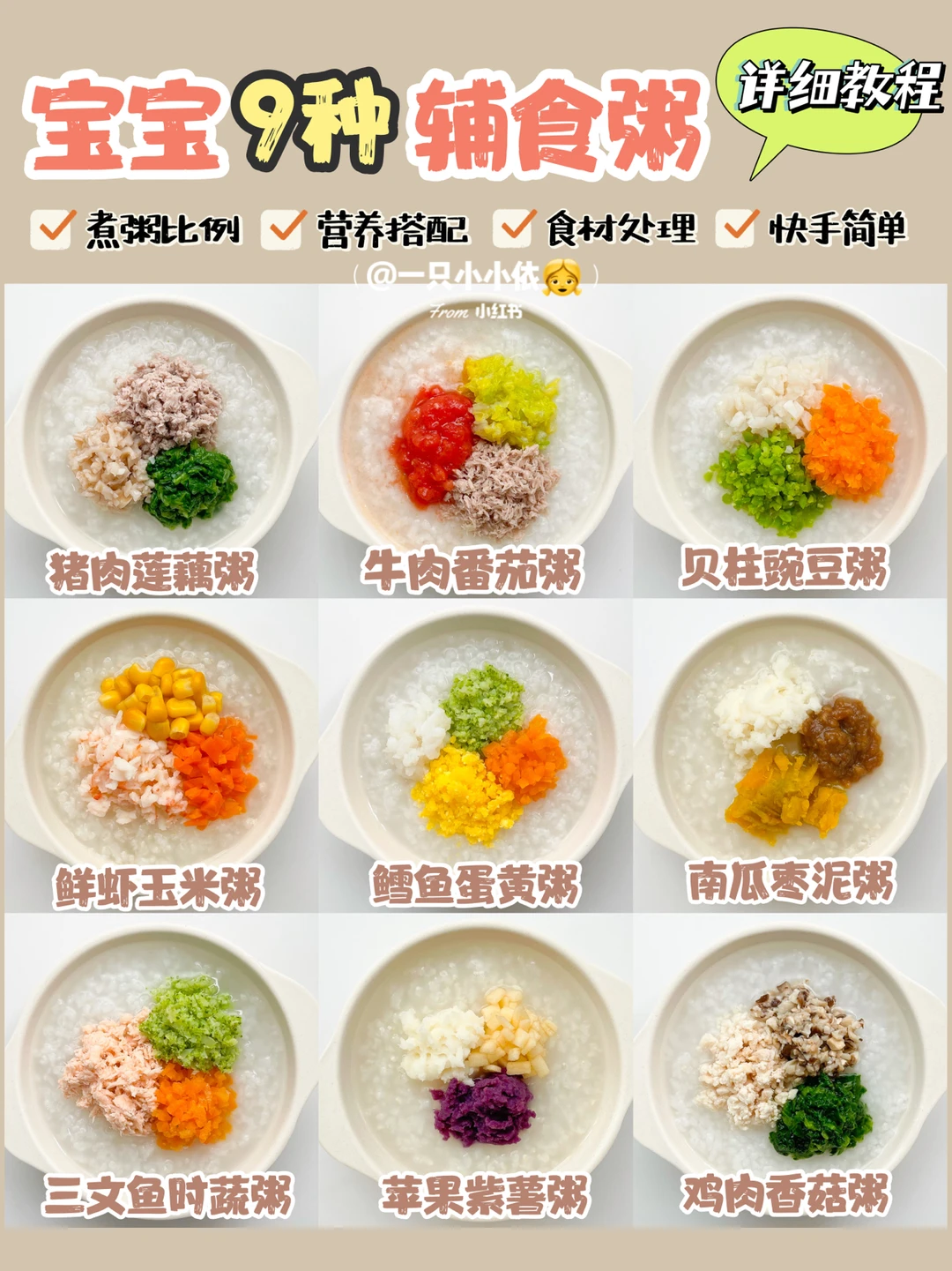 7M+辅食｜宝宝辅食粥不重样，好消化胃口棒