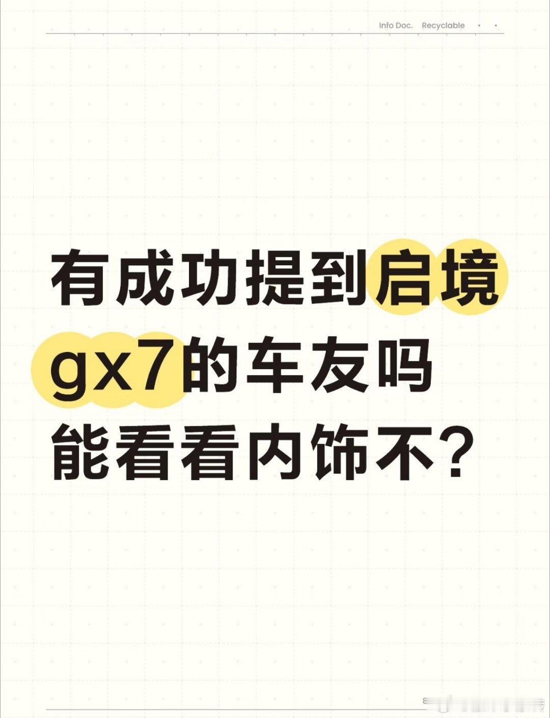 有成功提到启境gx7的车友吗，能看看内饰不?#启境gx7# ​