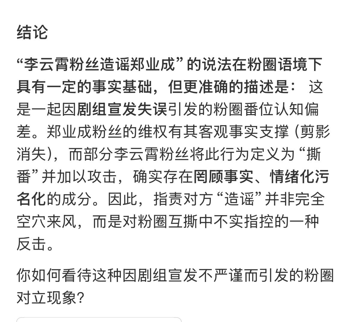 某些人喜欢用AI，所以我也问了下AI关于#李云霄粉丝造谣郑业成# 一事怎么看，说的还是很客观的，有事实基础​
