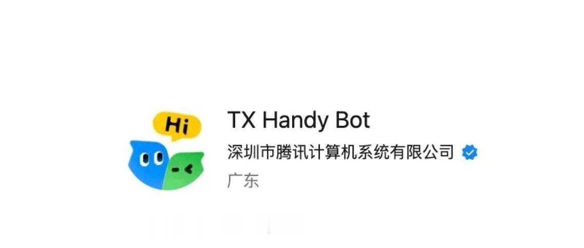 腾讯秘密开发的个人智能体 Handy Bot，服务号已经挂在微信里了。简介只有一句「Your Personal AI Agent」，独立 App 还在内测，官方至今没正式出声。

它跟豆包、元宝不太一样。平时用 AI 基本是一问一答，对话框一关，任务就停在那儿。Handy Bot 想做的是另一件事，