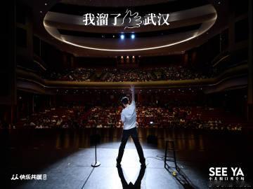 不许再骂小北了！SEE YA专场这笑声密度，比我KPI还超额完成好吗～...