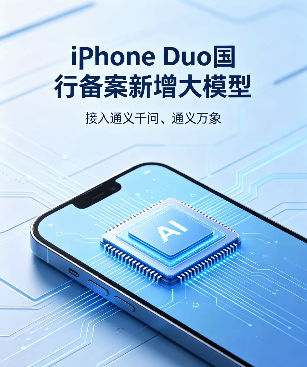 标题：重大合作落地！iPhone Duo国行备案新增大模型，接入阿里通义万象、通义千问

IT之家10月14日消息，苹果折叠屏iPhone Duo国行版（型号A3721）更新备案信息，新增搭载大模型编号。
该机在9月2日拿到试用批文许可证，9月29日完成换证，备案中包含Apple智能、通义万象、通义