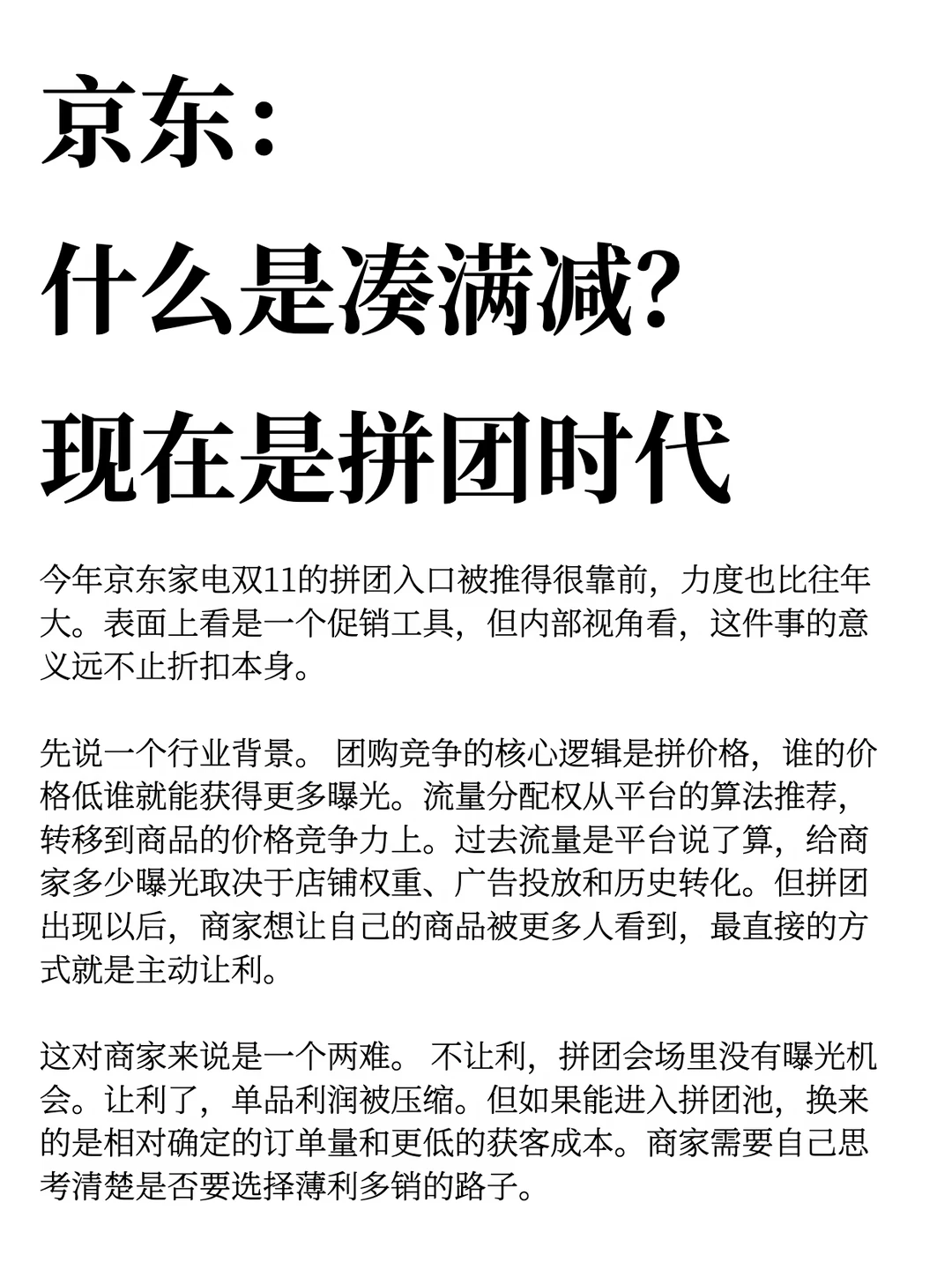 京东：什么是凑满减？现在是拼团时代