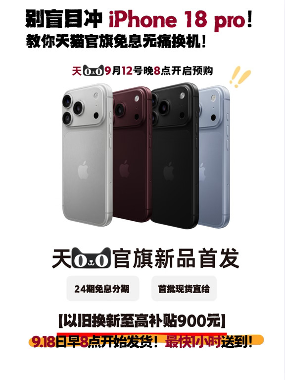 想冲 iPhone18 首发？先过这 3 关再下单不迟