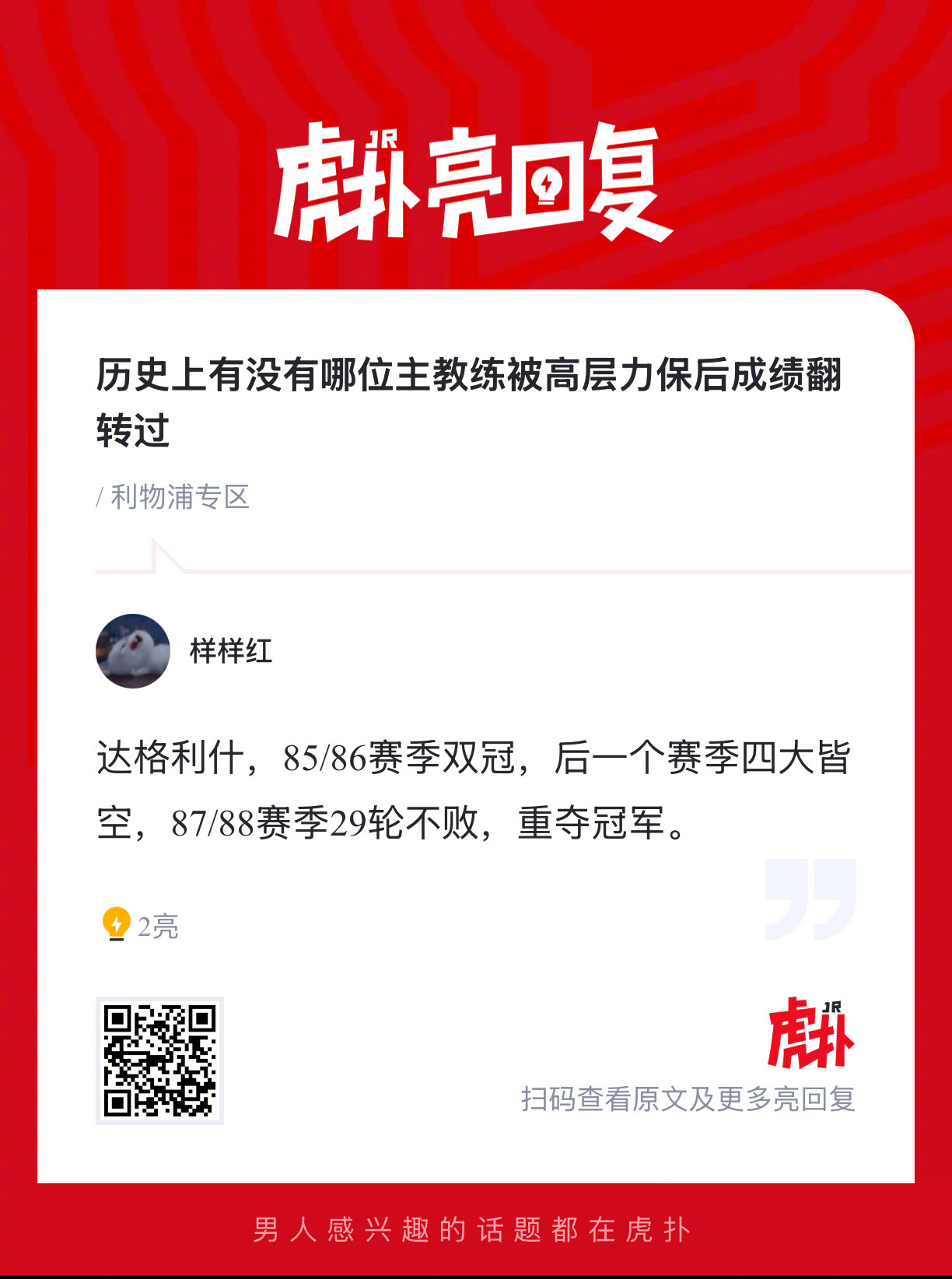 足坛历史上有没有哪位主教练，被高层力保后成绩翻转过？ ​​​
