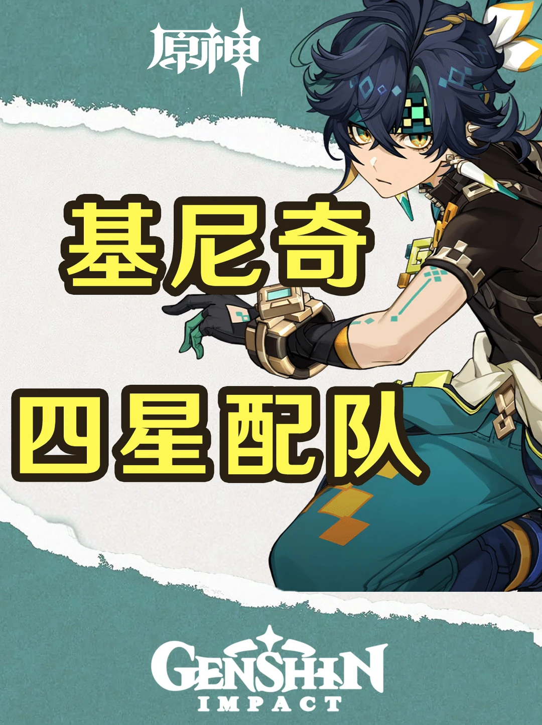 原神基尼奇平民全四星配队及手法攻略！
