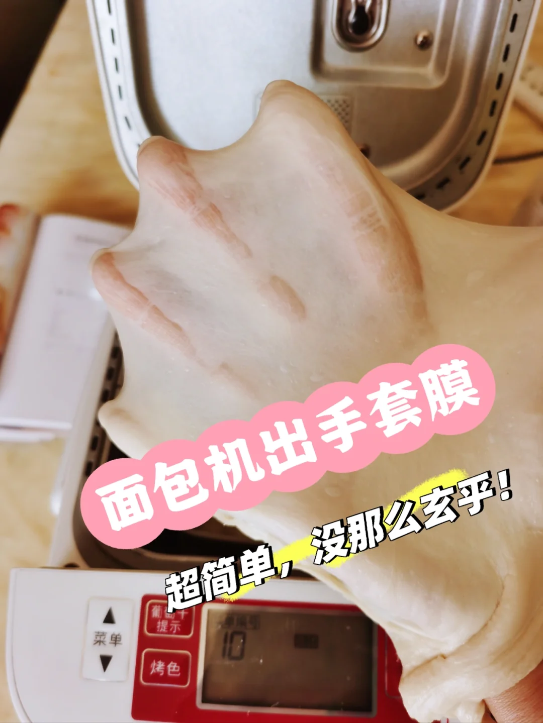 谁说面包机不能出手套膜？超简教程看过来