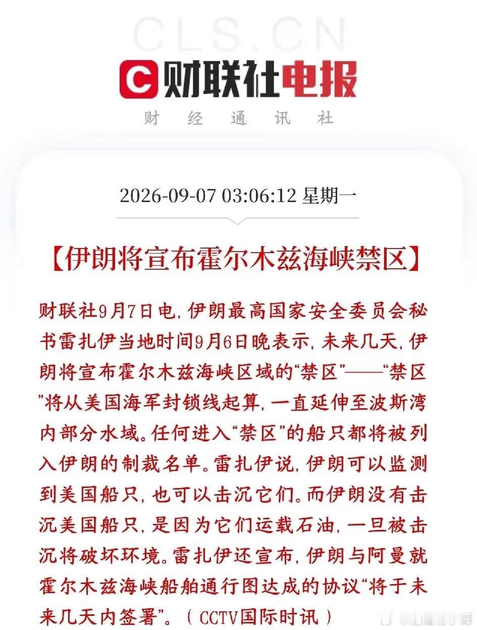突发！美伊冲突再添新变故，全球能源咽喉正式划定禁区！油价突破92美元

中东局势再度剧烈升级，美伊海上对峙彻底突破原有博弈边界！伊朗官方重磅官宣：未来数日将正式在霍尔木兹海峡划定专属禁区水域，全球能源命脉直接进入高危管控模式，地缘黑天鹅再度来袭。

一、禁区范围划定，精准反制美军封锁

 ​