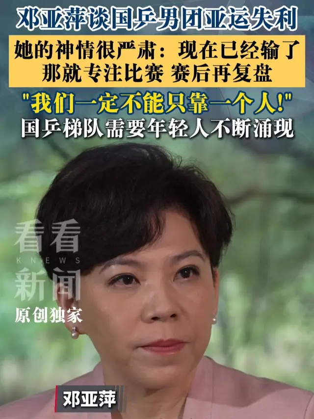 邓亚萍点醒国乒：不能只靠单一核心

竞技体育的魅力就在于从没有永远的常胜剧本。这次名古屋亚运会国乒男团2比3惜败日本，中断了延续32年的亚运男团连冠纪录，不少球迷赛后情绪激动，邓亚萍的点评正好给过热的舆论降了温。

我们既要看到这批年轻选手闯劲十足，林诗栋在男团之后的单打赛场直接冲垮松岛辉空，打出了