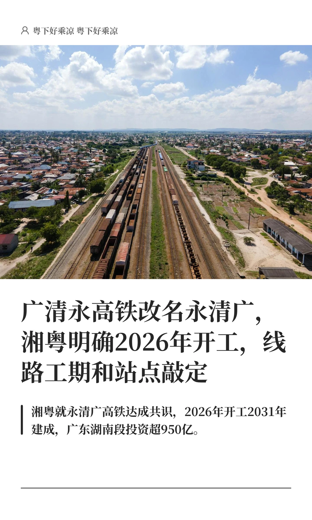 广清永高铁改名永清广，湘粤明确2026年开工