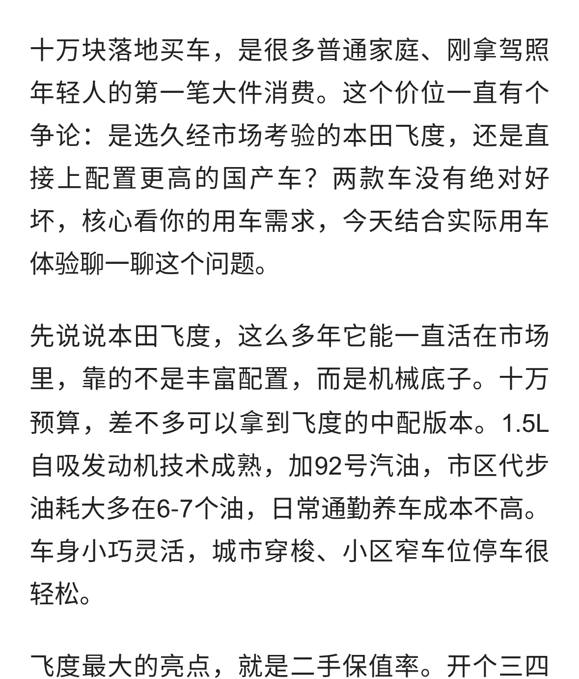 十万预算，选本田飞度还是国产车？现实差距要看清