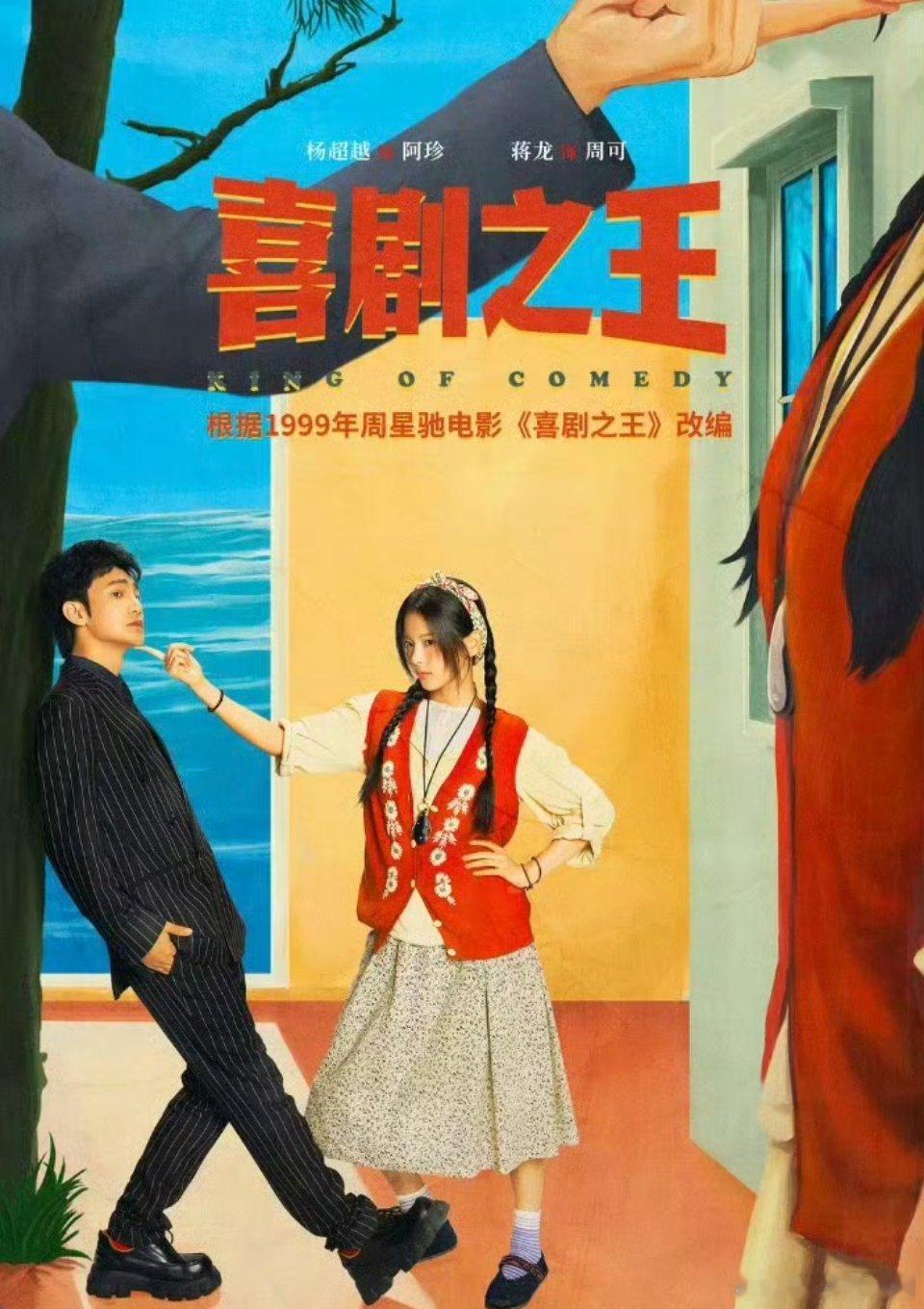喜剧之王 #夸克# 
更至全24集 4K 完结
跨:
渡: ​