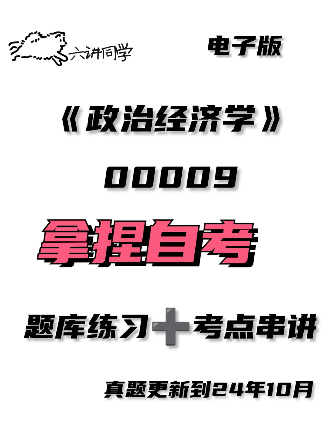 00009自考这么学🔥