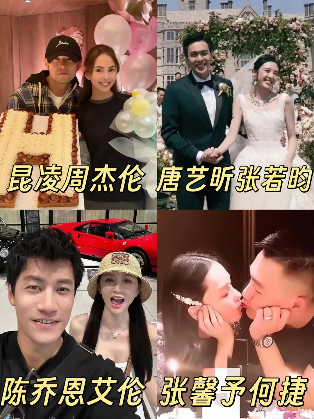 娱乐圈最羡慕的四段偶像剧爱情❗❗