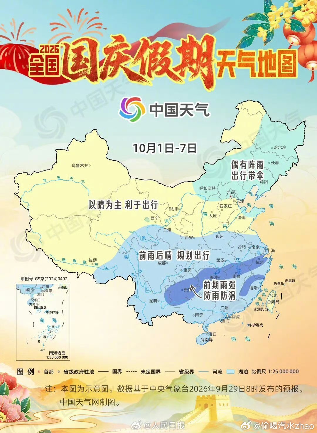 国庆长假南方天气主打一个前雨后晴，中央气象台预报，假期1-4日江南、华南、西南多地多阴雨，以小到中雨为主，部分区域有大雨，出门游玩随身要备好雨伞，山路出行留意湿滑。

#国庆假期南方前雨后晴# ​