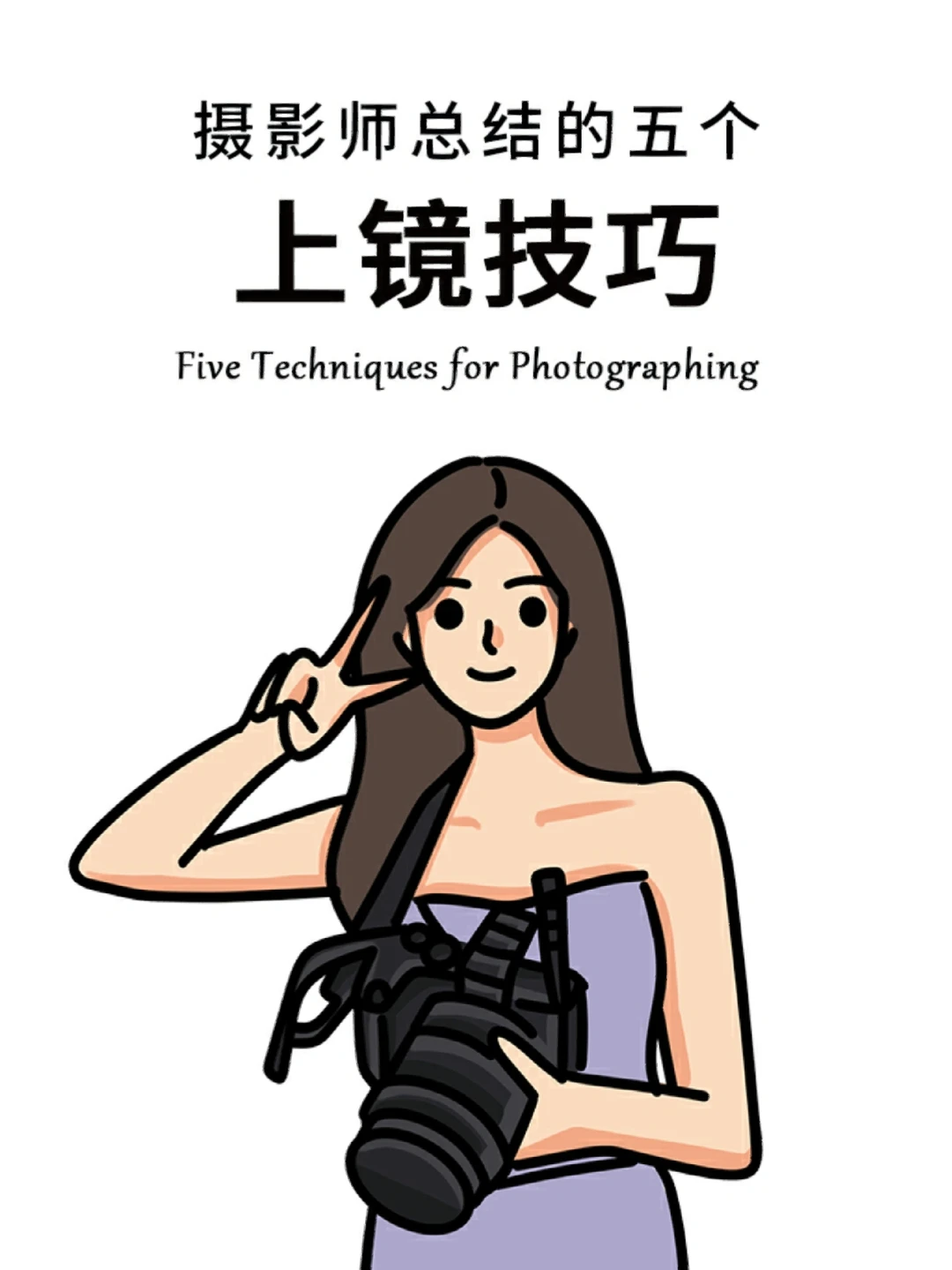 ⑤个上镜小技巧💗 快跟着摄影师学起来