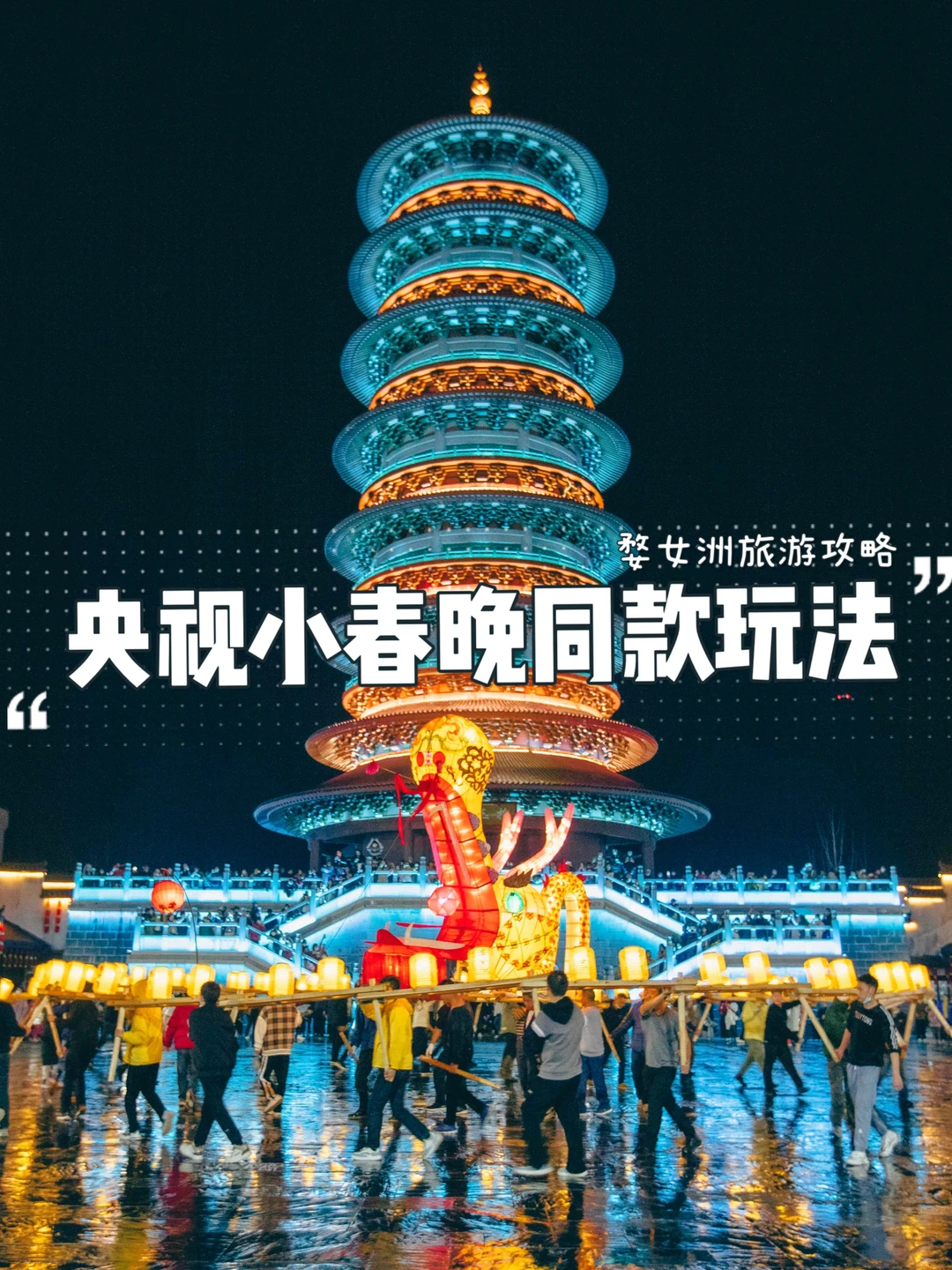 婺女洲春节过年｜解锁央视小春晚同款玩法