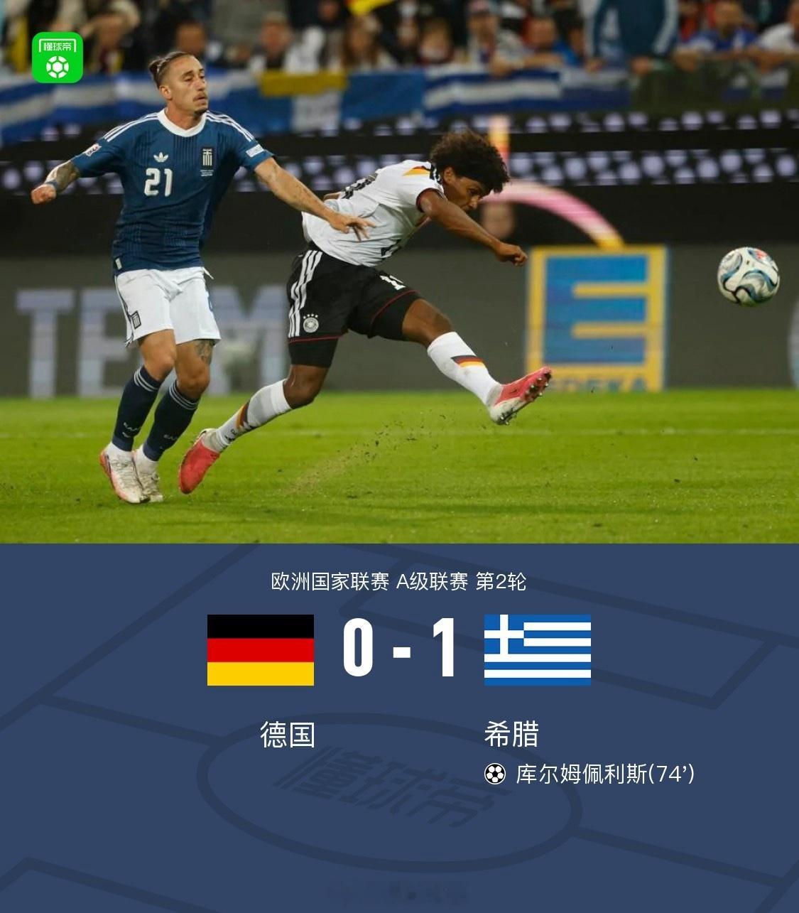 #德国爆冷0比1希腊#

当终场哨声响起，1-0的比分定格，欧国联的赛场上再次见证了足球世界最迷人的不确定性。面对阵容天赋出众的德国队，希腊队用一场坚韧不拔的防守反击，书写了属于黑马的纯粹童话￼ 。

这场比赛没有华丽的个人表演，只有每一次不惜体力的奔跑、每一次众志成城的封堵，以及对战术纪律 ​