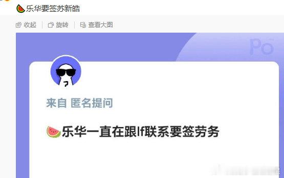 #曝乐华要签苏新皓##曝乐华一直在跟李飞联系#曝乐华要签苏新皓！！！默默吃瓜就行了 ​