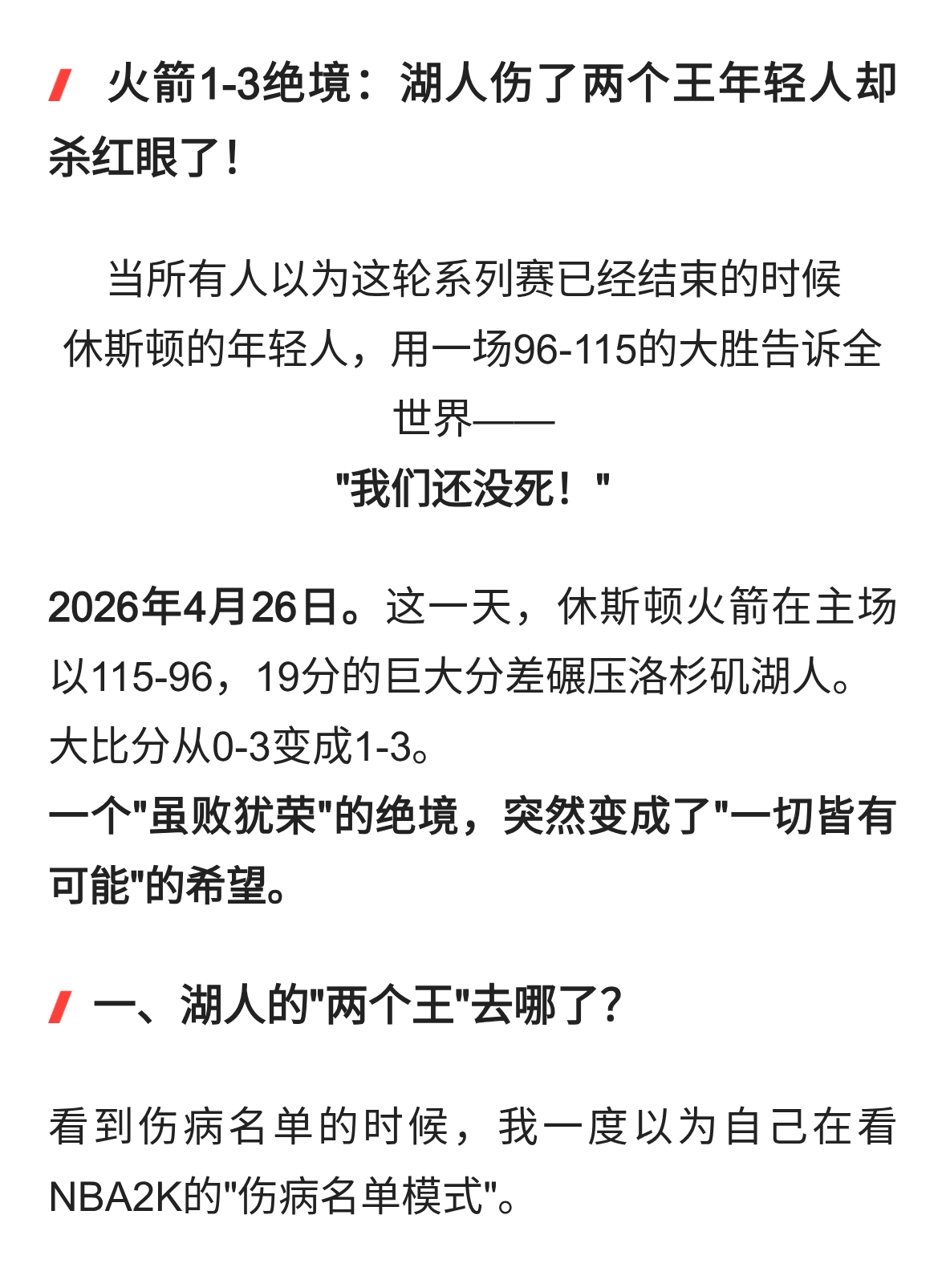 🔥 火箭1-3绝境：湖人伤了两个王年轻人却杀红眼了！