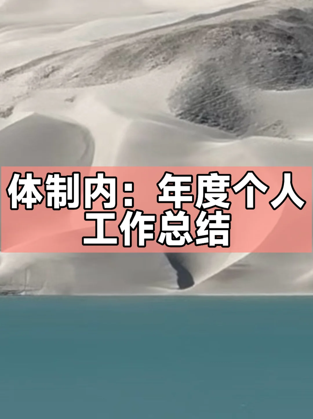 体制内：年度个人工作总结