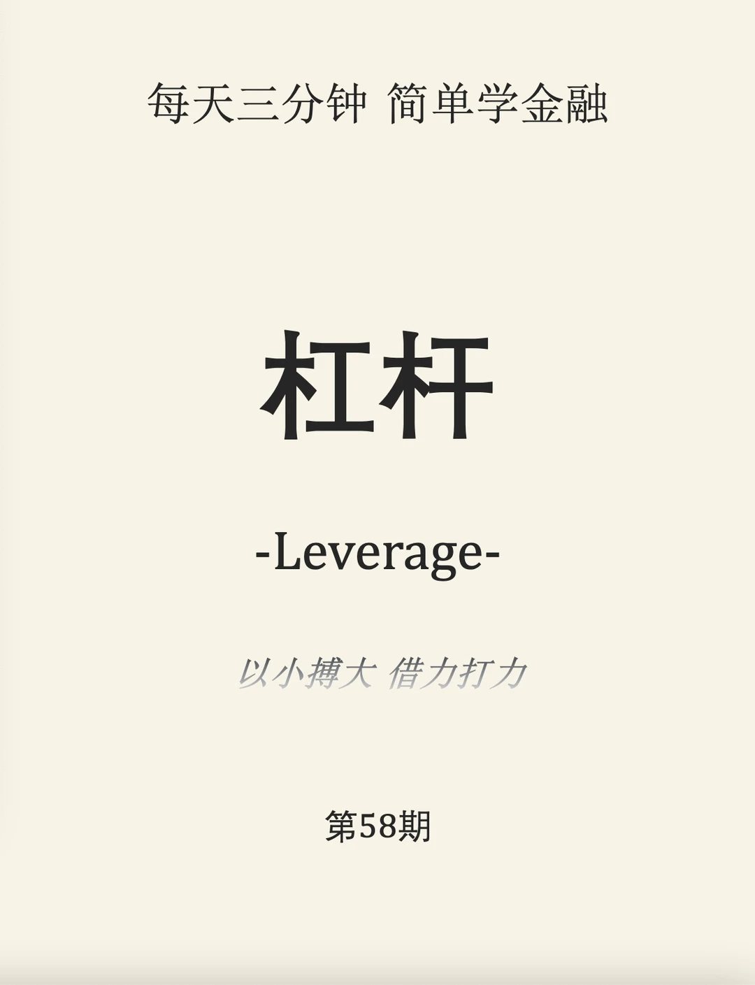 简学金融第58期: 杠杆
