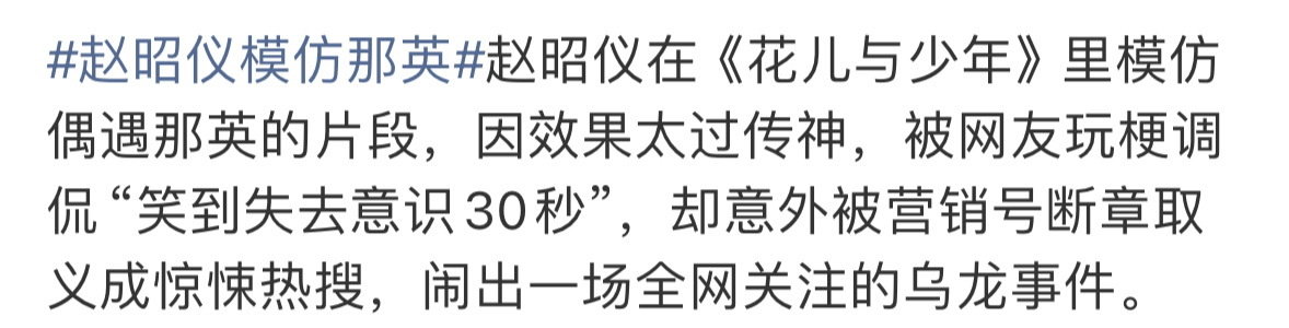 #赵昭仪模仿那英#最近这热搜有点看不懂了，这不是赵昭仪很久之前的节目里的物料吗？忽然莫名上热搜是啥意思，年底缺kpi了吗[笑cry] ​