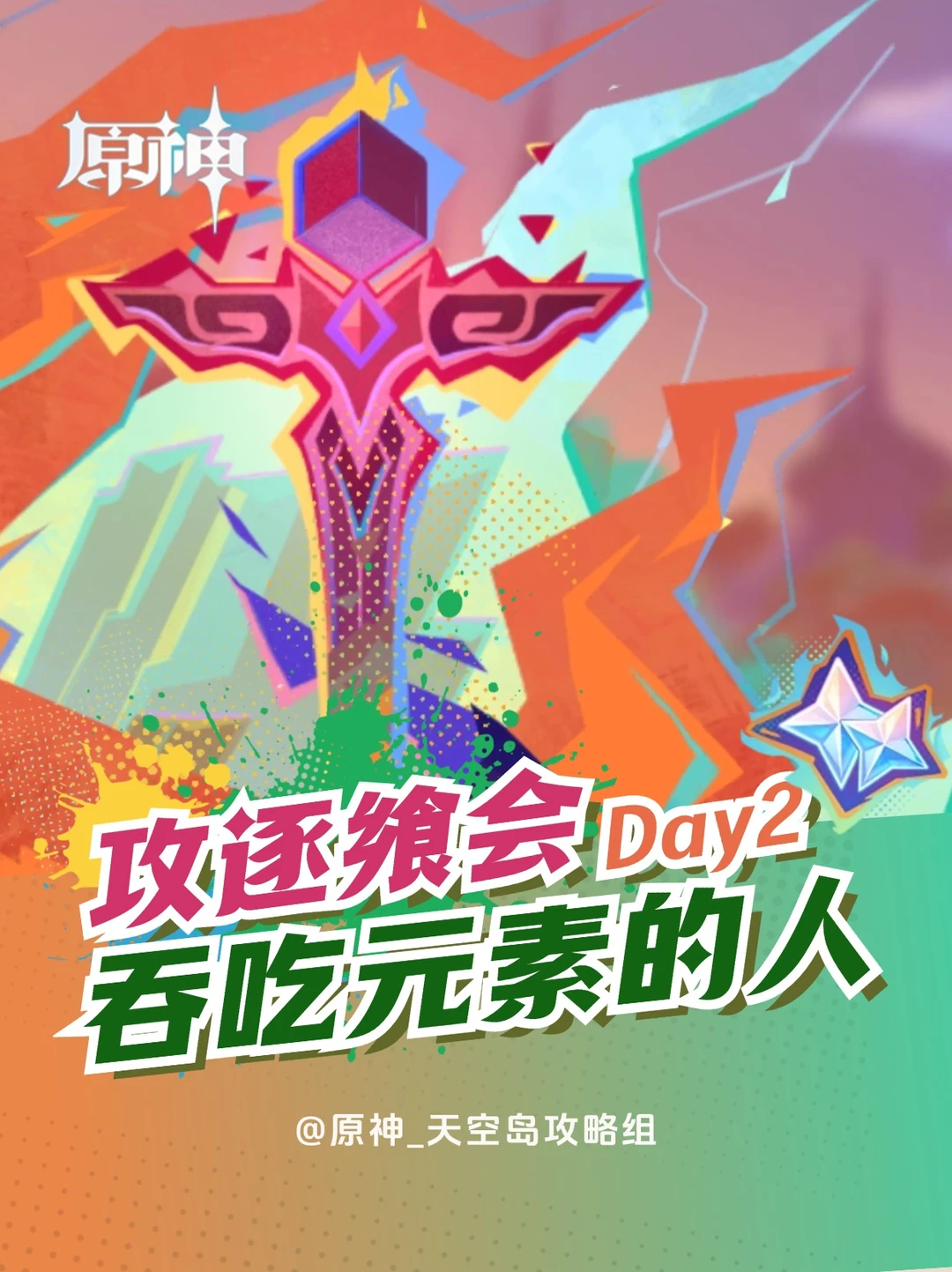 原神5.1限时活动「攻逐飨会」day2攻略～