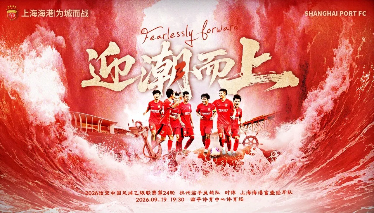 中乙联赛总决赛来了！上海海港B队vs杭州临平吴越队！咪咕视频直播！⚽2026怡宝中乙联赛第24轮



杭州临平吴越队🆚上海海港富盛经开队



⏰2026年9月19日（星期六）19:30



📍临平体育中心体育场